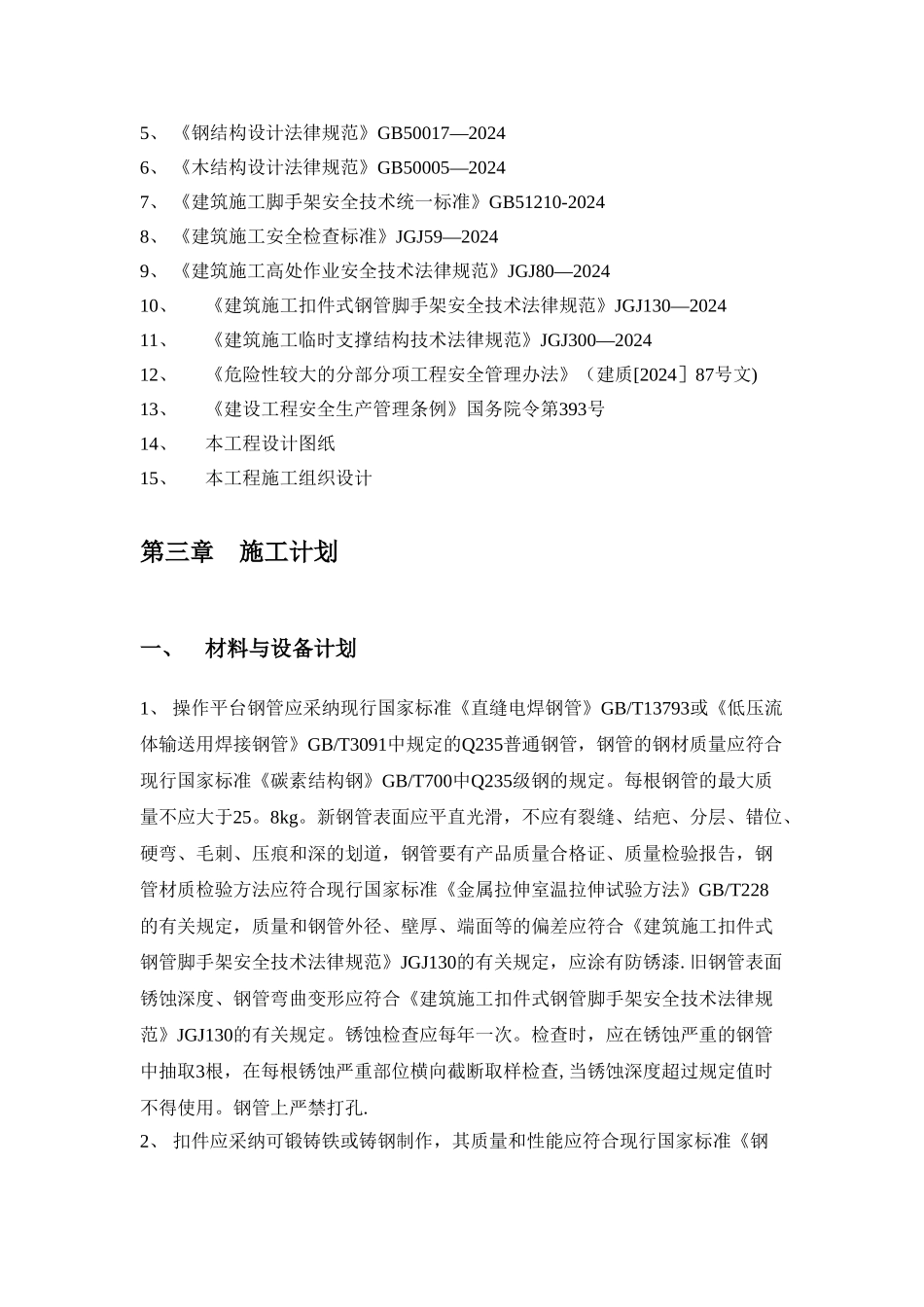 扣件式操作平台施工方案_第3页