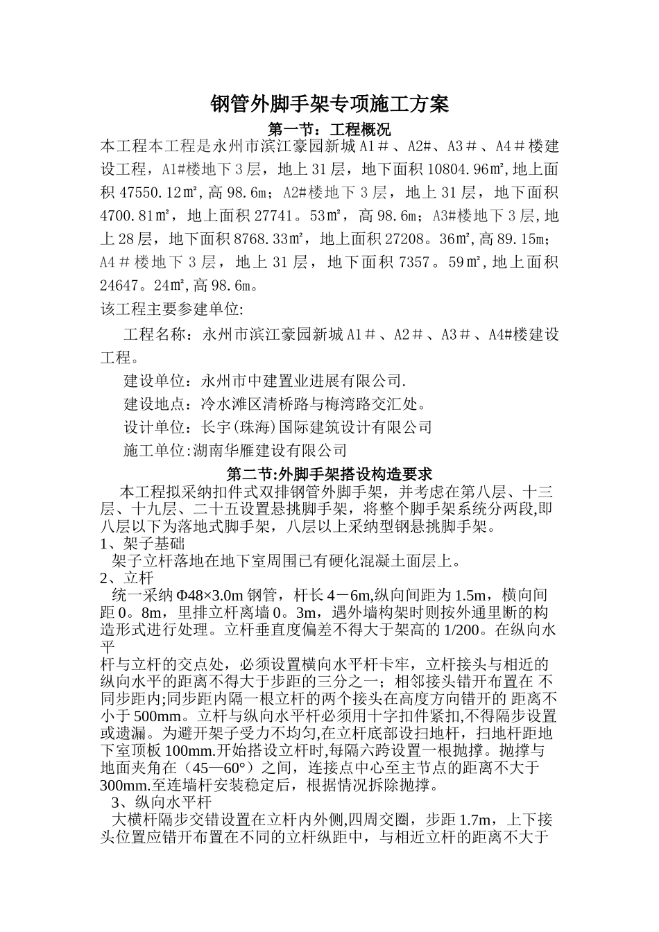 扣件双排钢管外脚手架专项施工方案45312_第1页