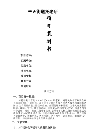 托老项目立项方案