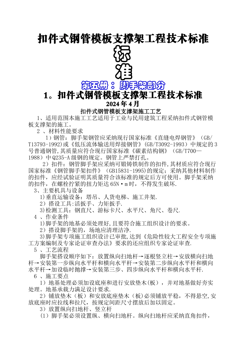 扣件式钢管模板支撑架工程技术标准_第1页