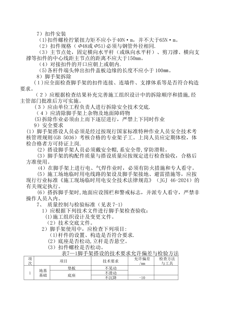 扣件式钢管模板支撑架工程技术标准_第3页