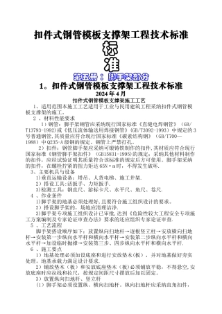 扣件式钢管模板支撑架工程技术标准