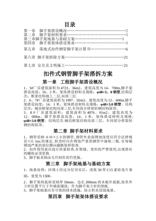 扣件式钢管脚手架搭拆方案