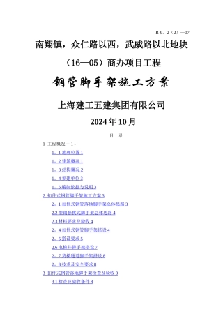 扣件式钢管脚手架施工方案