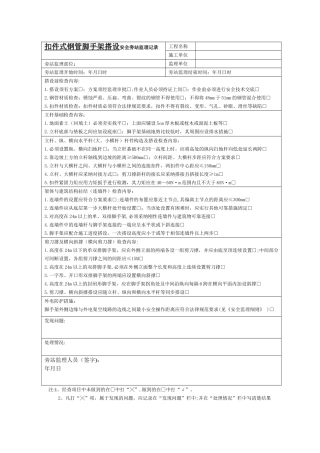 扣件式钢管脚手架搭设-安全旁站监理记录