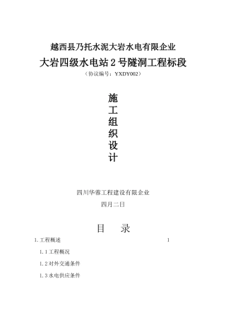 2025年越西县大岩四级水电站2号洞施工组织设计