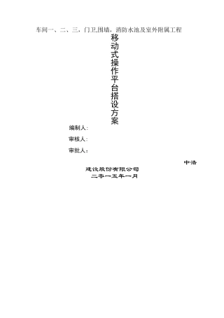 扣件式钢管脚手架移动平台施工方案