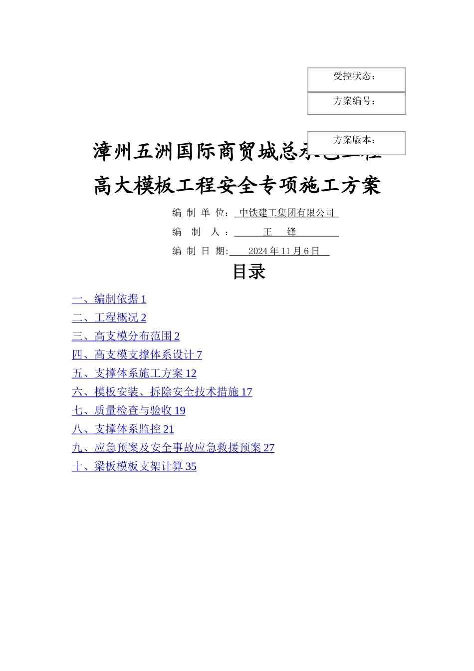 扣件式高支模专项施工方案_第1页
