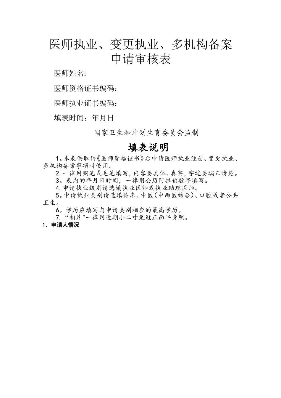 执业医师注册、变更注册申请表_第1页