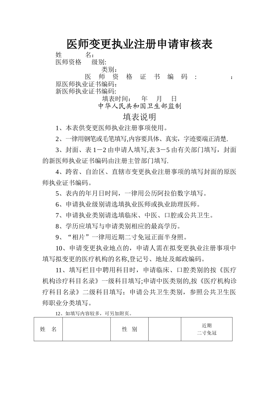 执业医师注册变更申请表_第1页