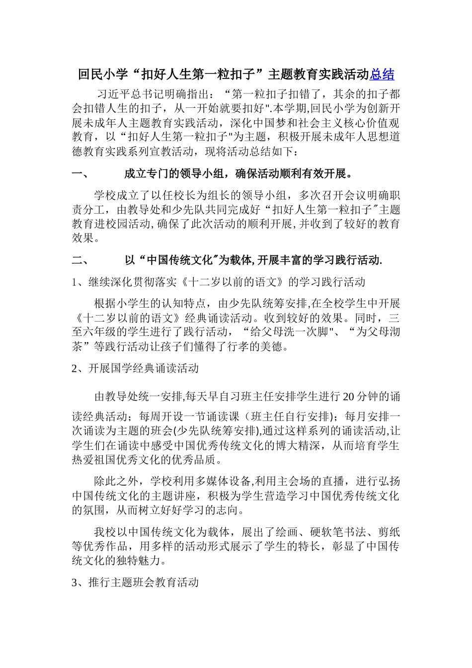扣好人生第一粒扣子主题活动总结_第1页