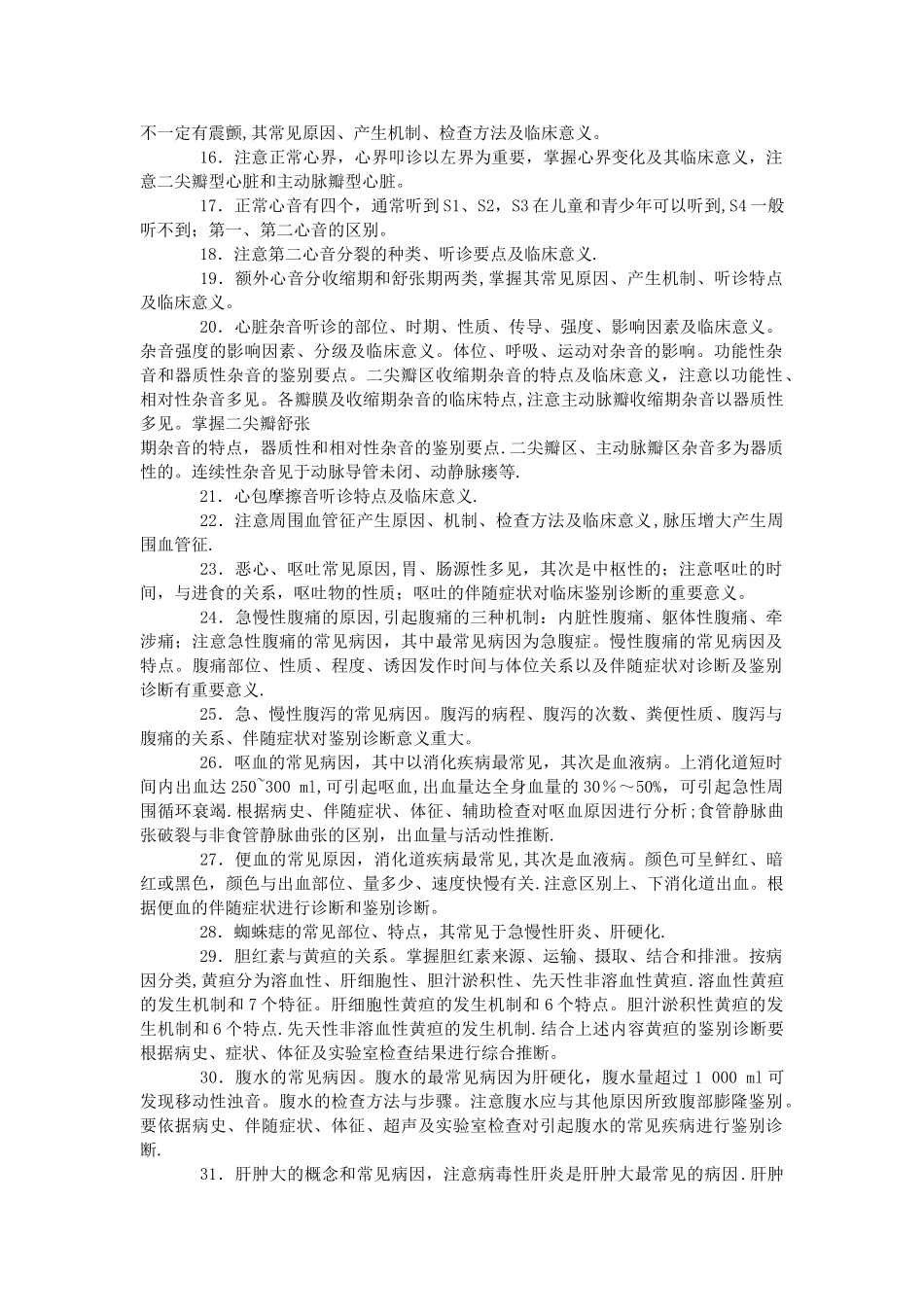 执业医师考试重点知识点总结_第2页