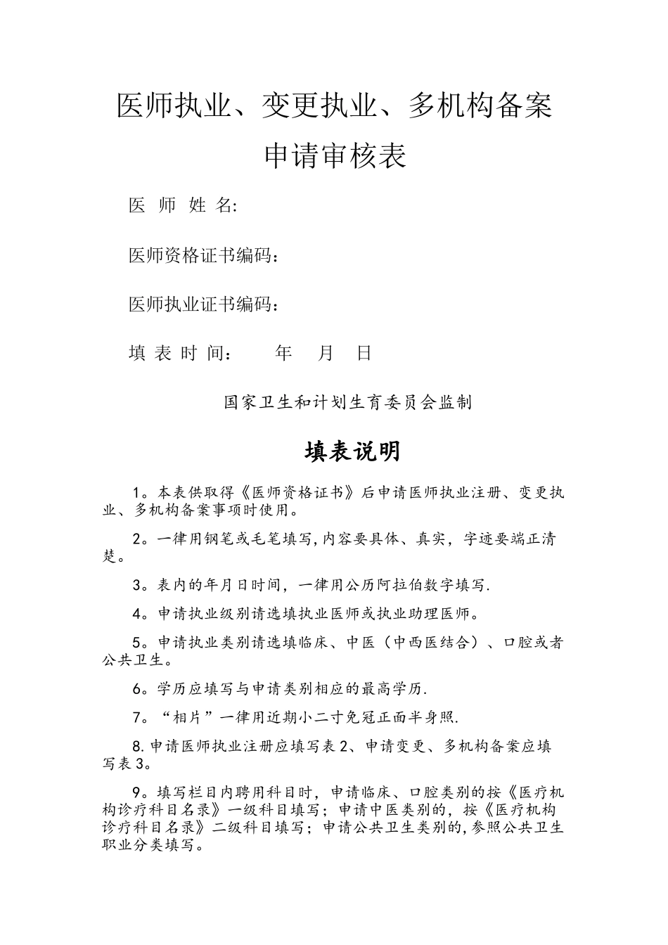 执业医师注册表_第1页
