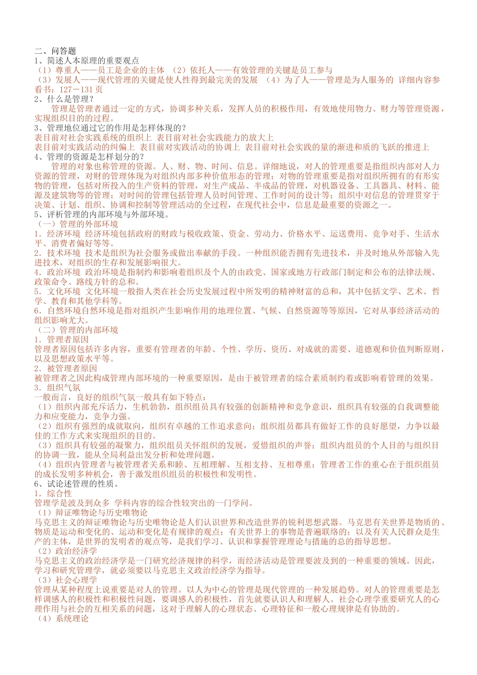 2025年现代与古代管理学知识测试题_第1页