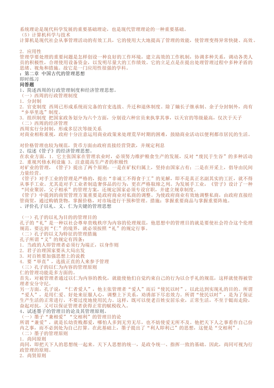 2025年现代与古代管理学知识测试题_第2页