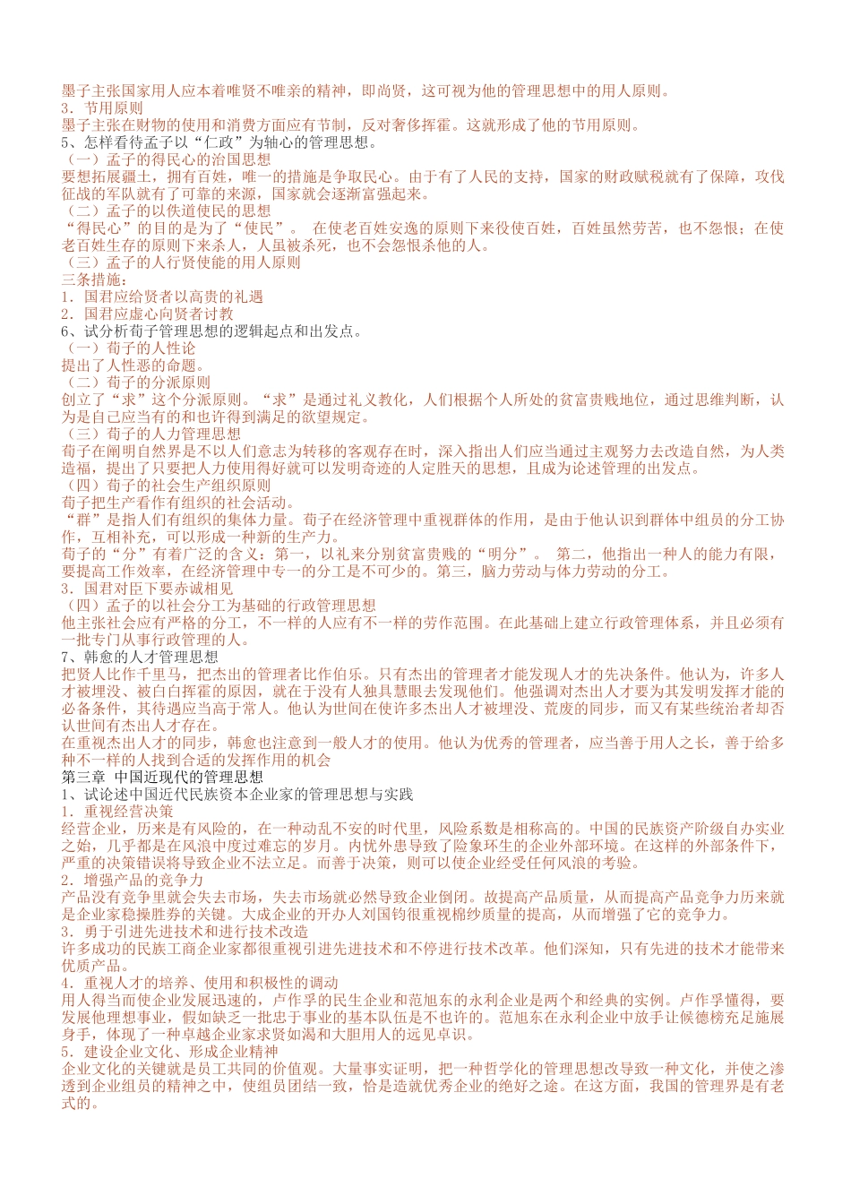 2025年现代与古代管理学知识测试题_第3页