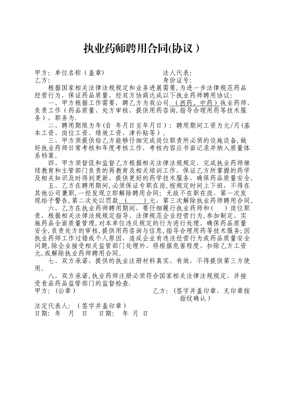 执业药师聘用合同_第1页