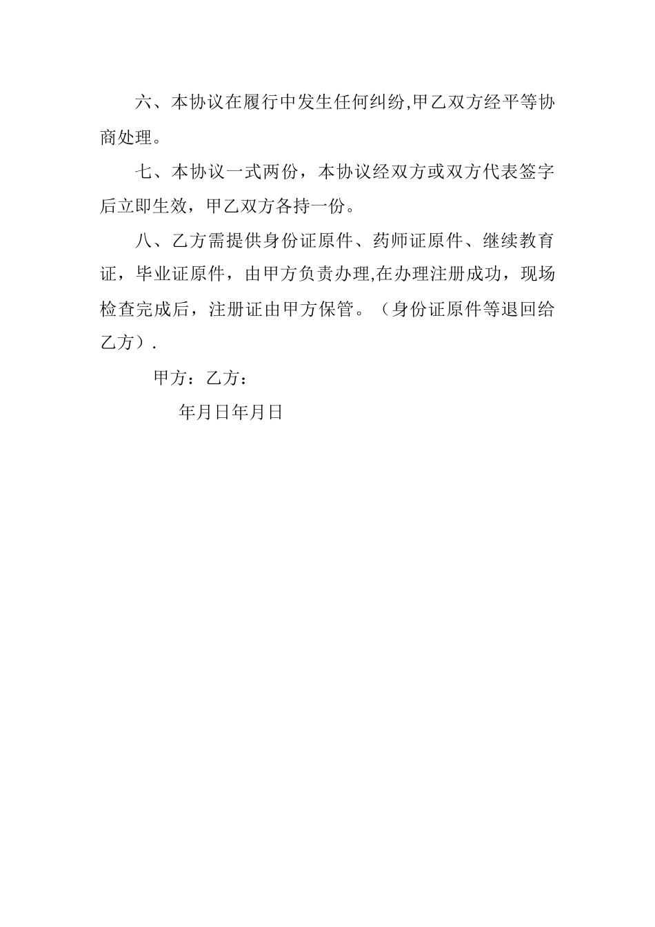 执业药师聘用合同书_第2页