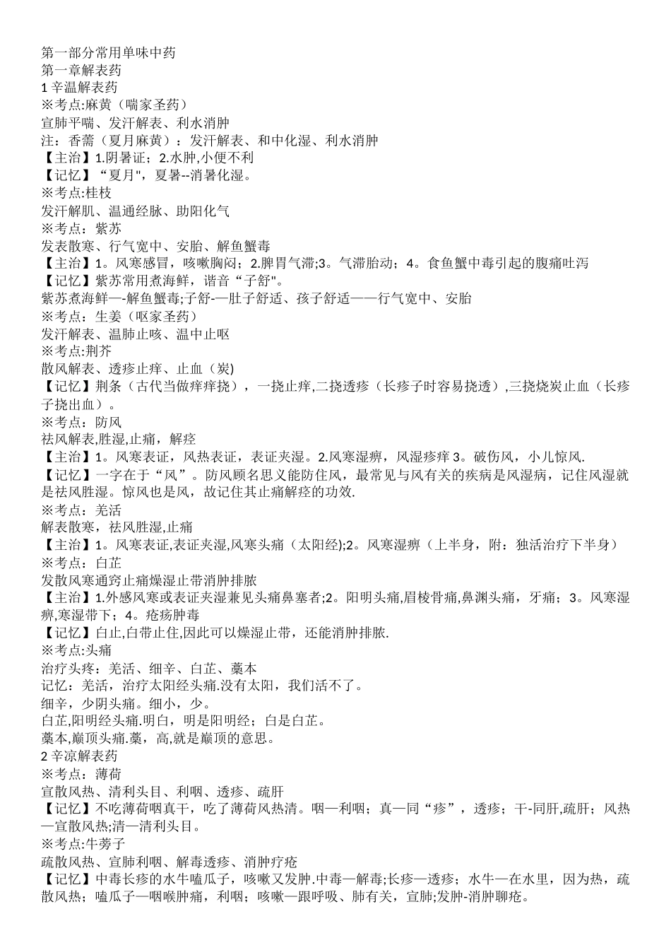 执业药师考试中药二总结_第1页