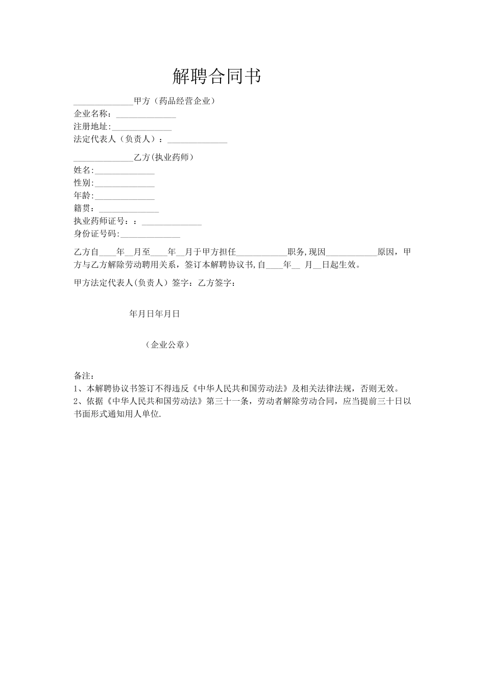 执业药师解聘合同书样本_第1页