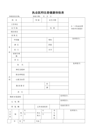 执业医师注册健康体检表