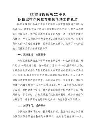 执法中队队伍纪律作风教育整顿工作总结