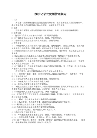 执法记录仪使用管理规定