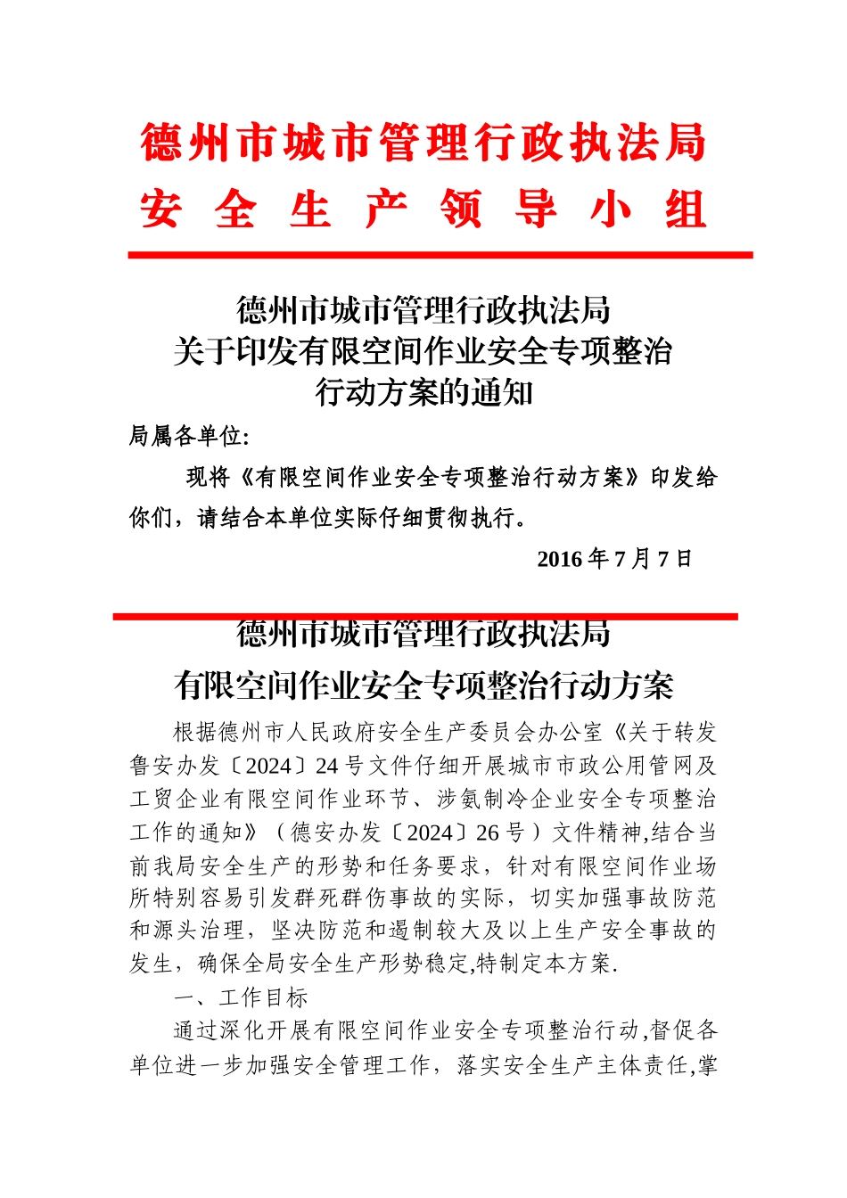 执法局有限空间作业安全专项整治行动方案_第1页