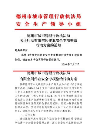 执法局有限空间作业安全专项整治行动方案