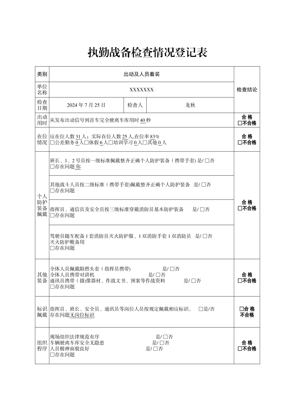 执勤战备检查情况登记表_第1页