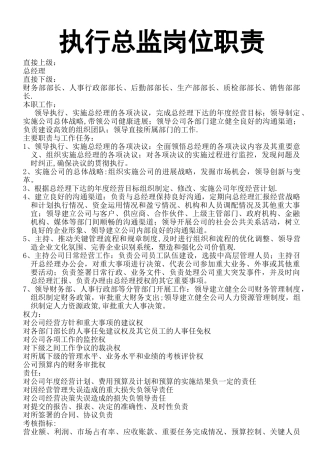 执行总监岗位职责