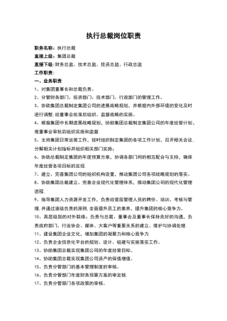 执行总裁岗位职责