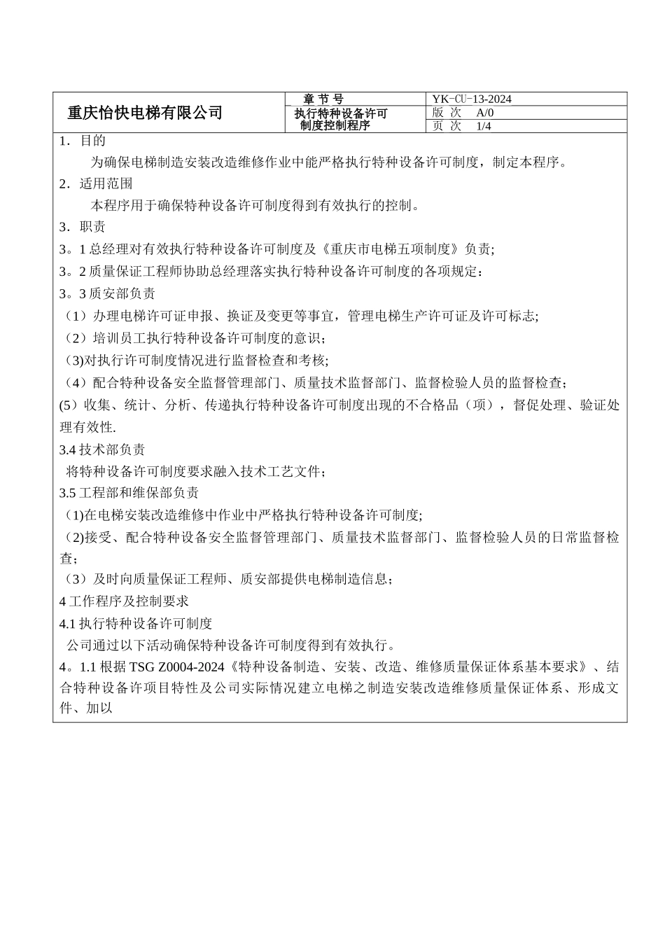 执行特种设备许可制度控制程序_第1页