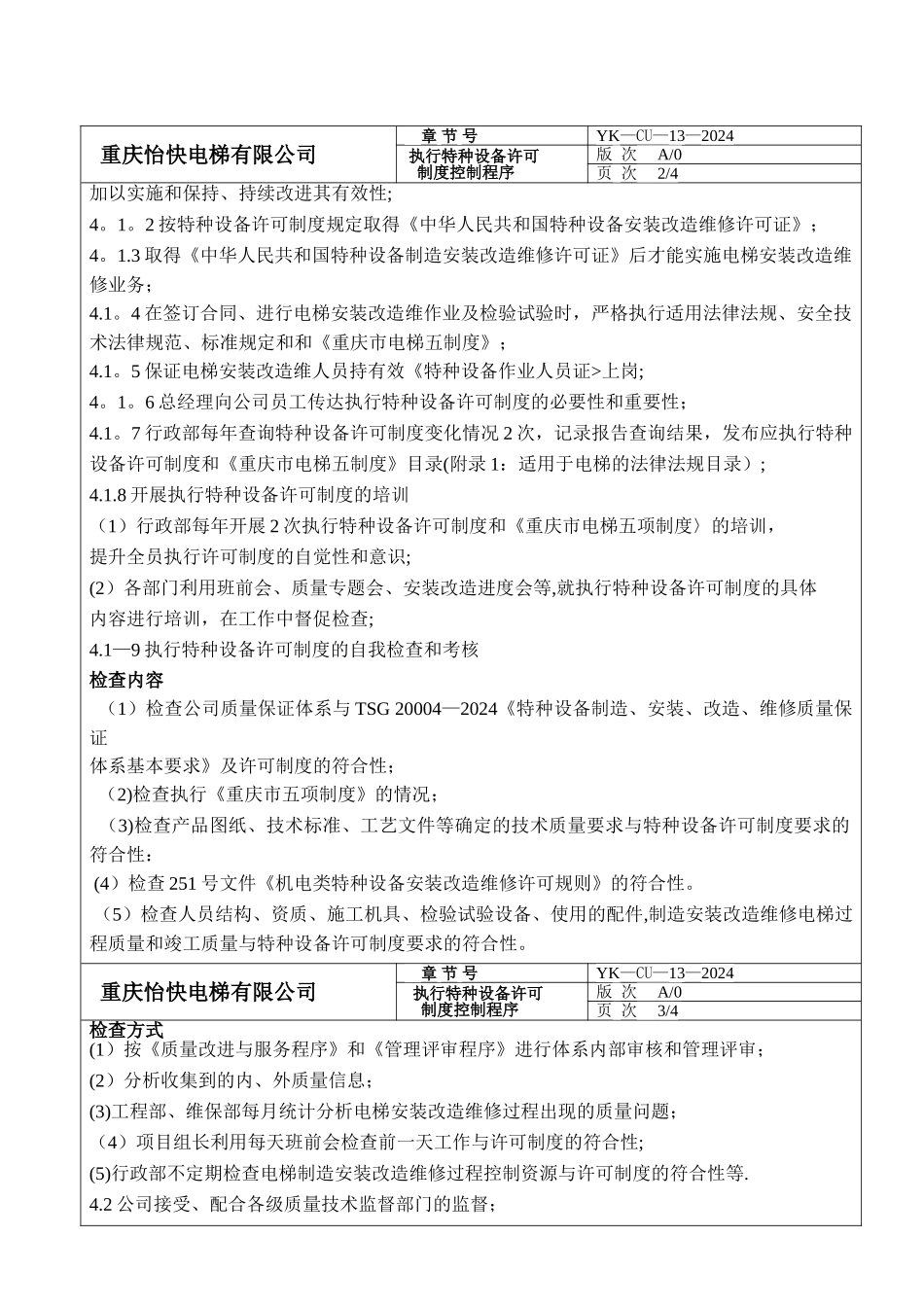 执行特种设备许可制度控制程序_第2页