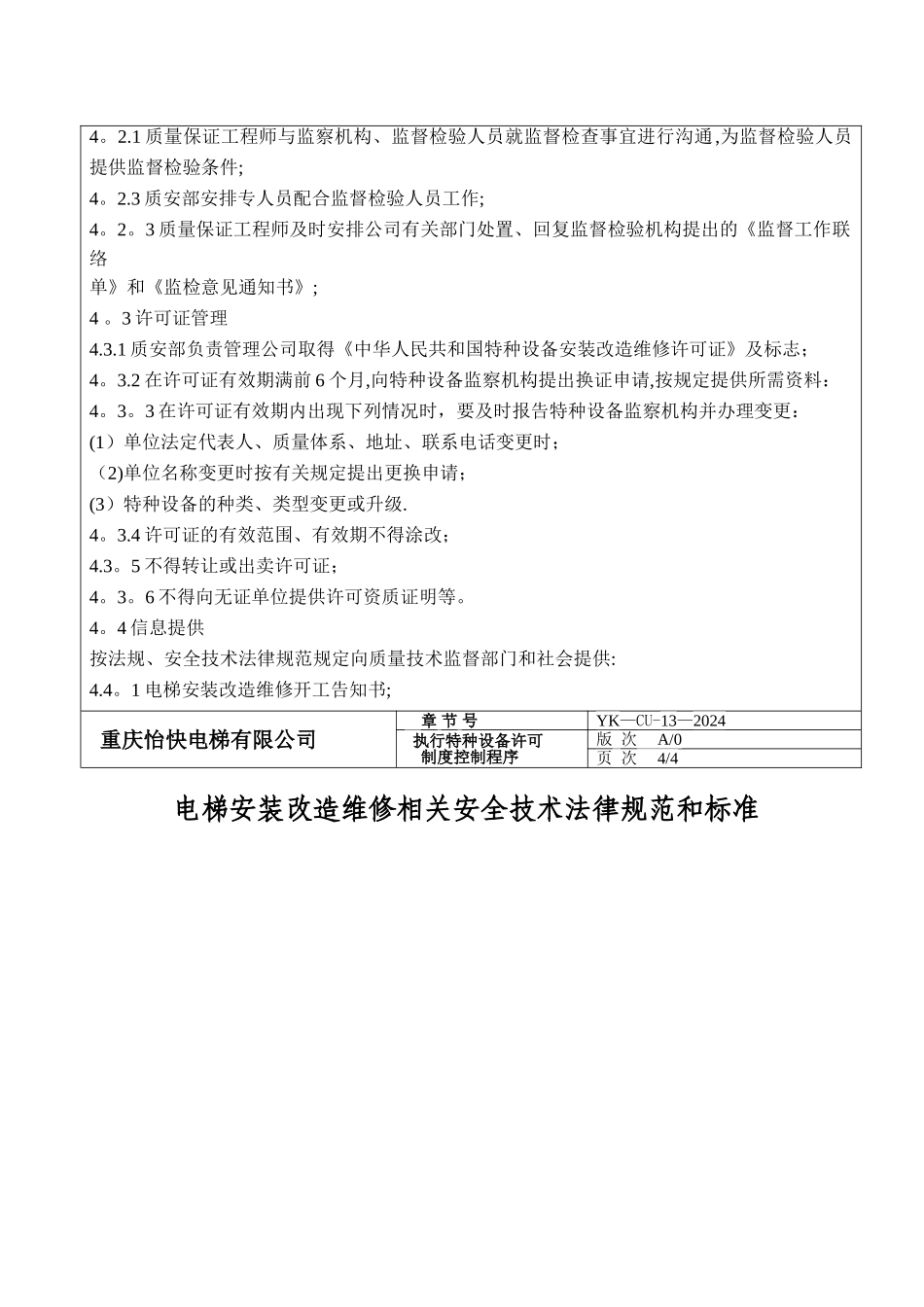 执行特种设备许可制度控制程序_第3页