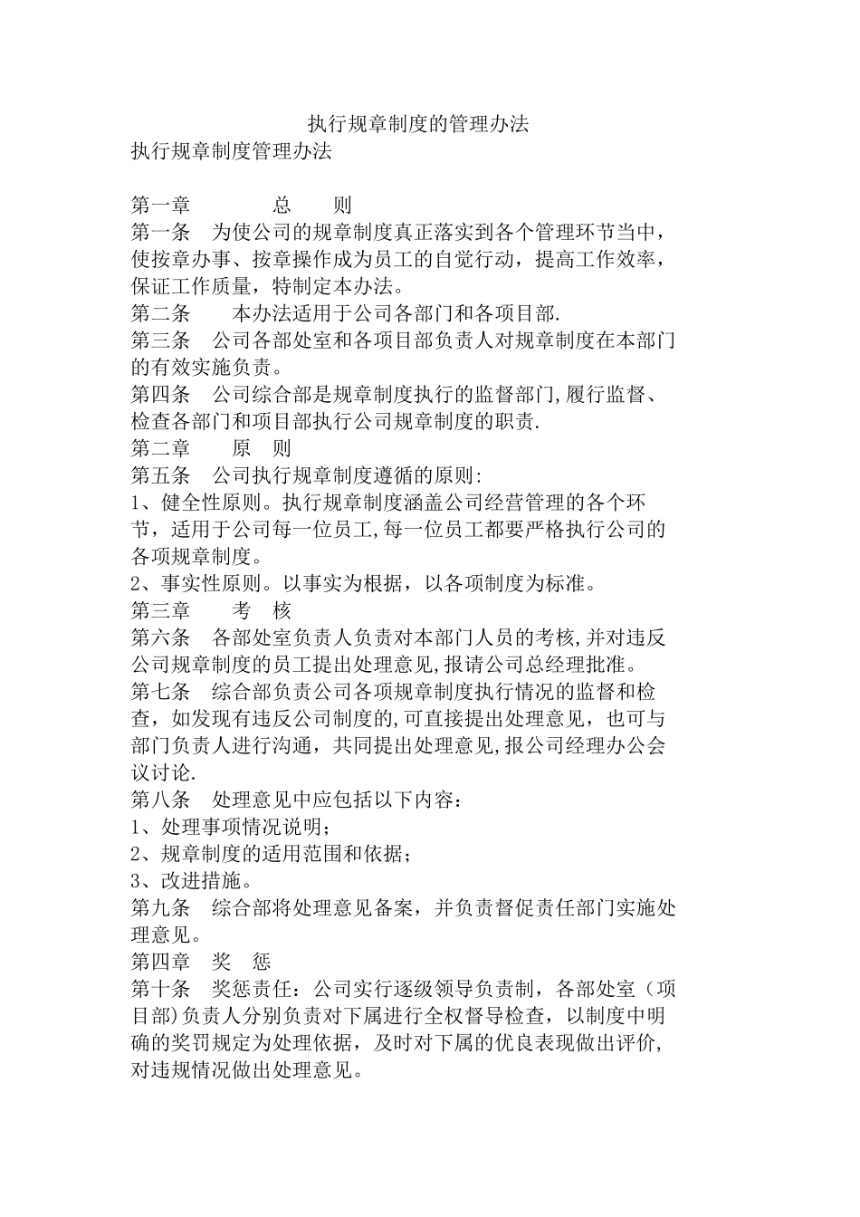 执行规章制度的管理办法_第1页