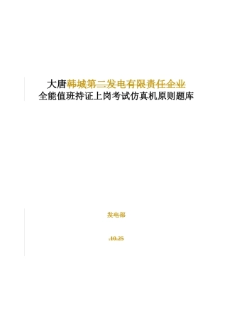 2025年电厂全能值班持证上岗考试仿真机标准