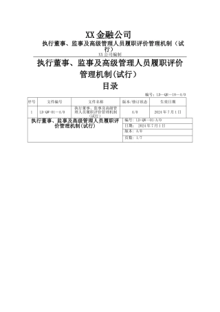 执行董事、监事及高级管理人员履职评价管理机制