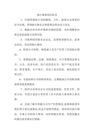 执行董事岗位职责