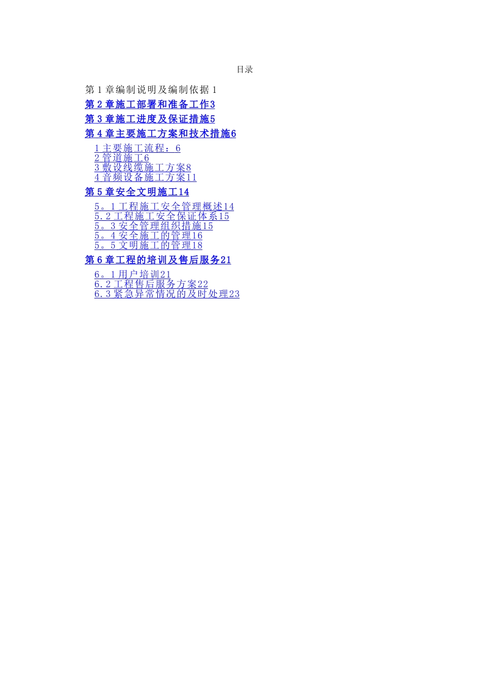 扩声系统工程施工方案_第1页