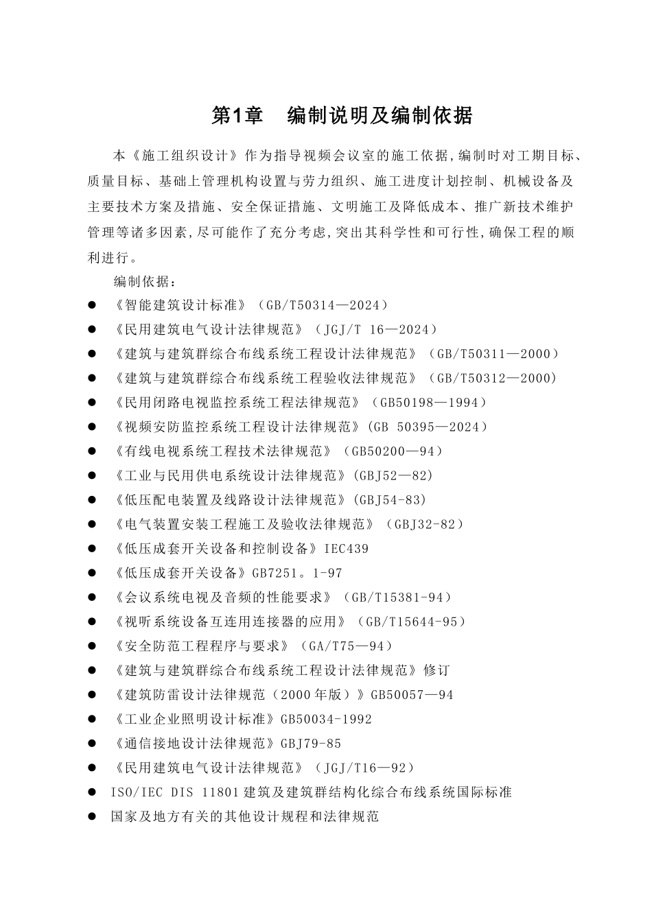 扩声系统工程施工方案_第2页