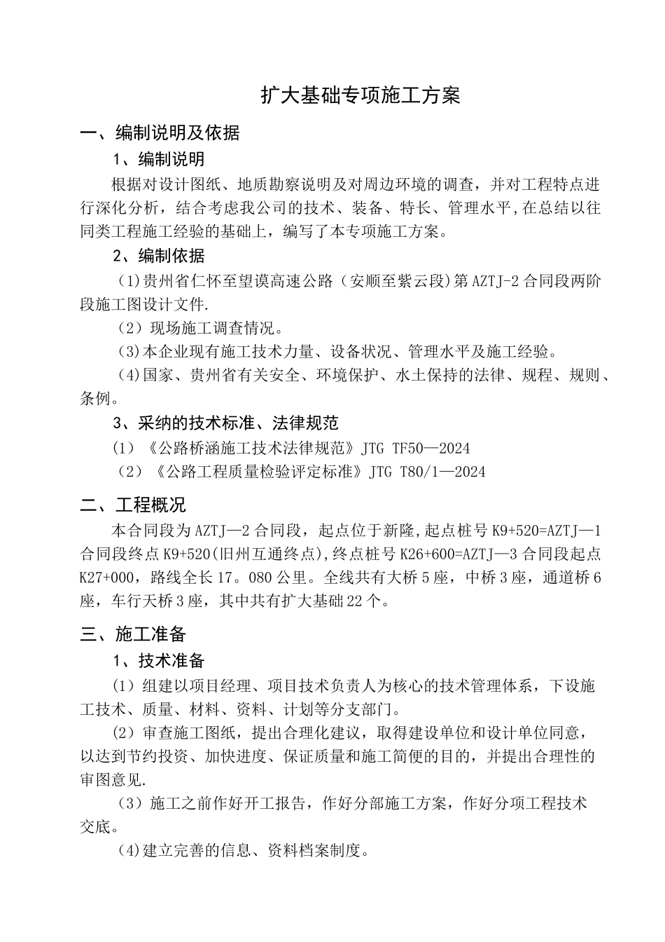 扩大基础专项施工方案_第2页
