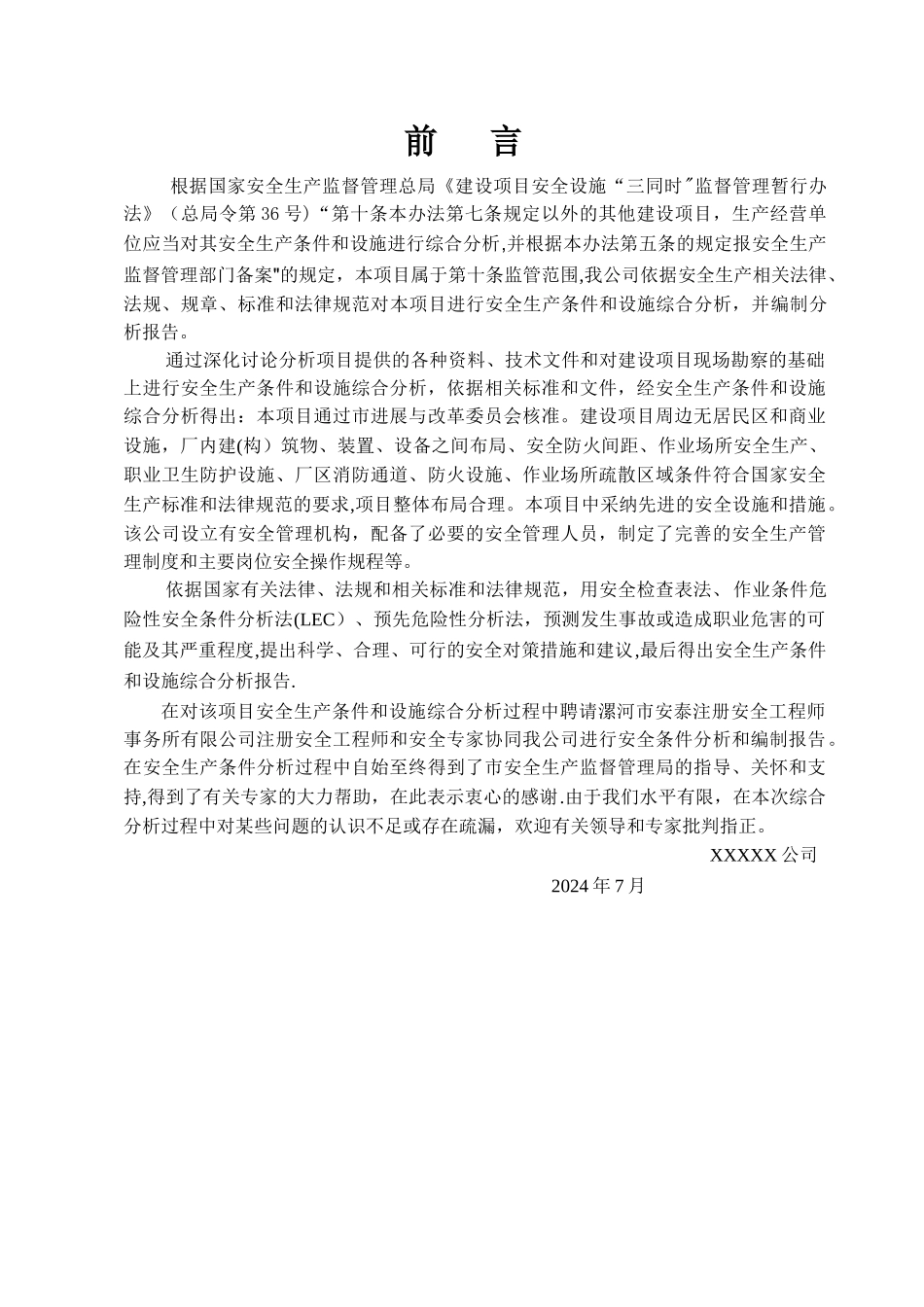 扩建项目安全条件和设施综合分析报告_第2页