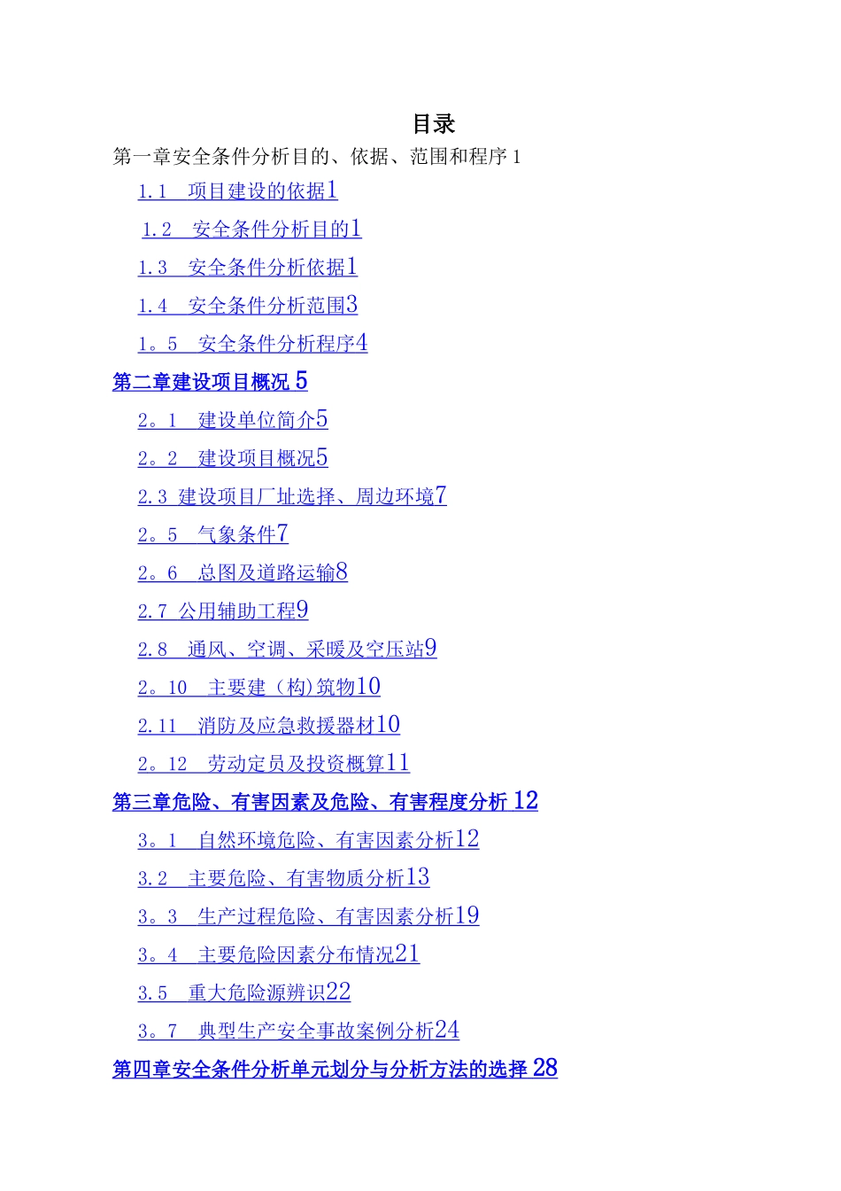 扩建项目安全条件和设施综合分析报告_第3页