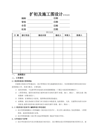 扩初及施工图设计管理流程