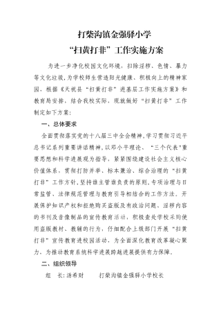 扫黄打非工作方案