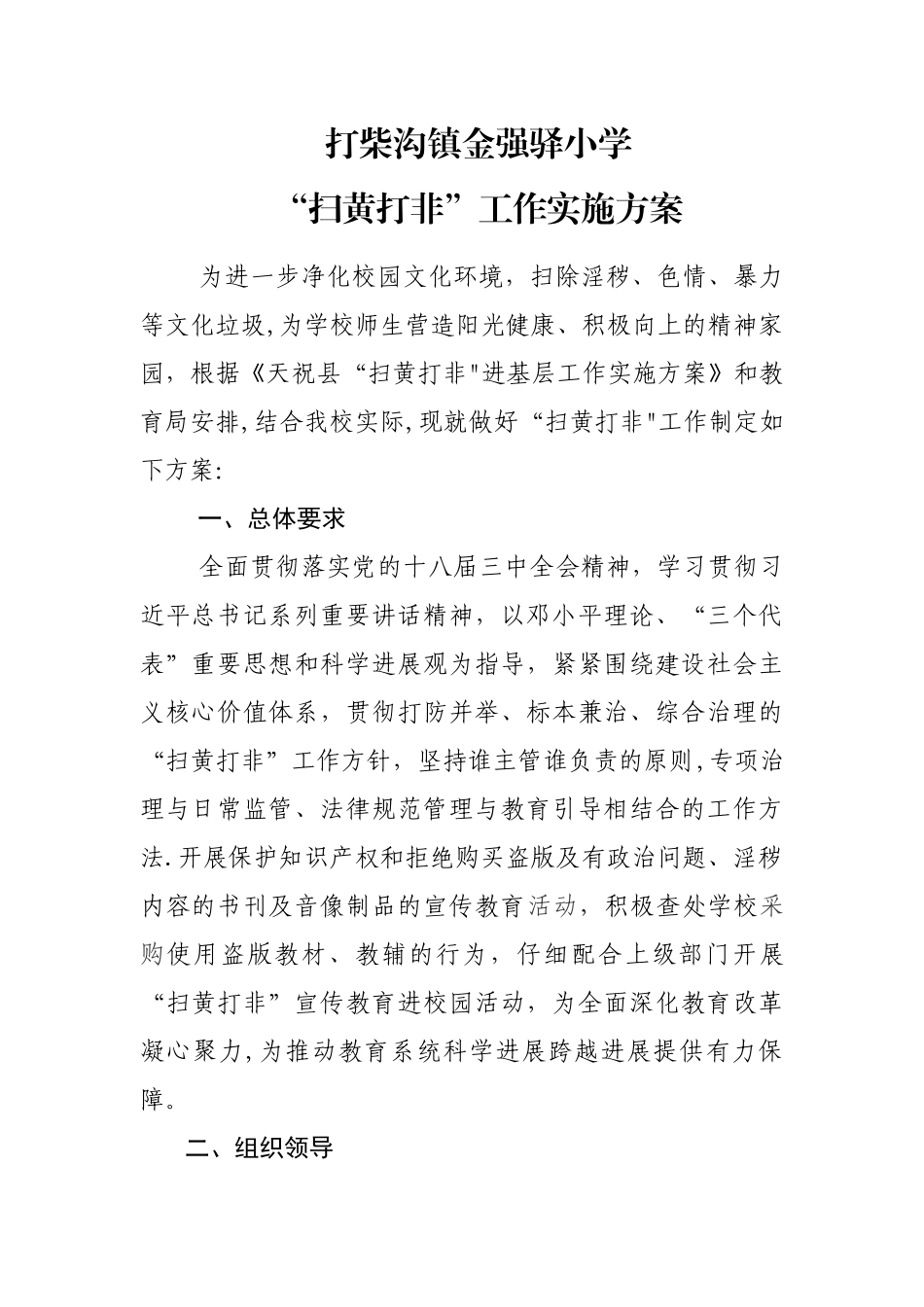 扫黄打非工作方案_第1页