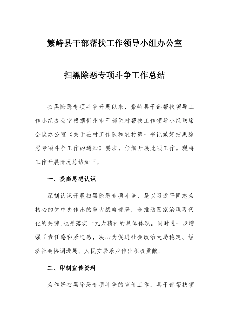 扫黑除恶专项斗争工作总结_第1页