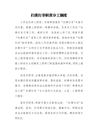 扫黄打非职责分工制度