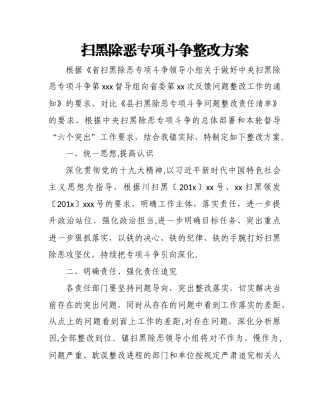 扫黑除恶专项斗争整改方案